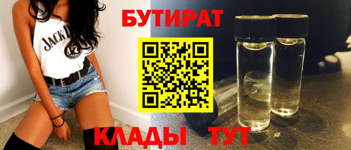 БУТИРАТ  БУТИРАТ вода  Вход с VPN  Новосибирск 
