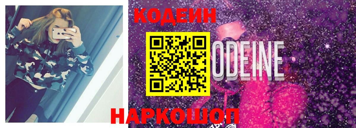 Codein напиток Lean (лин)  Вход с VPN  Новосибирск 