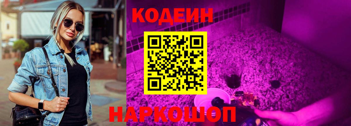 Кодеиновый сироп Lean Purple Drank Новосибирск
